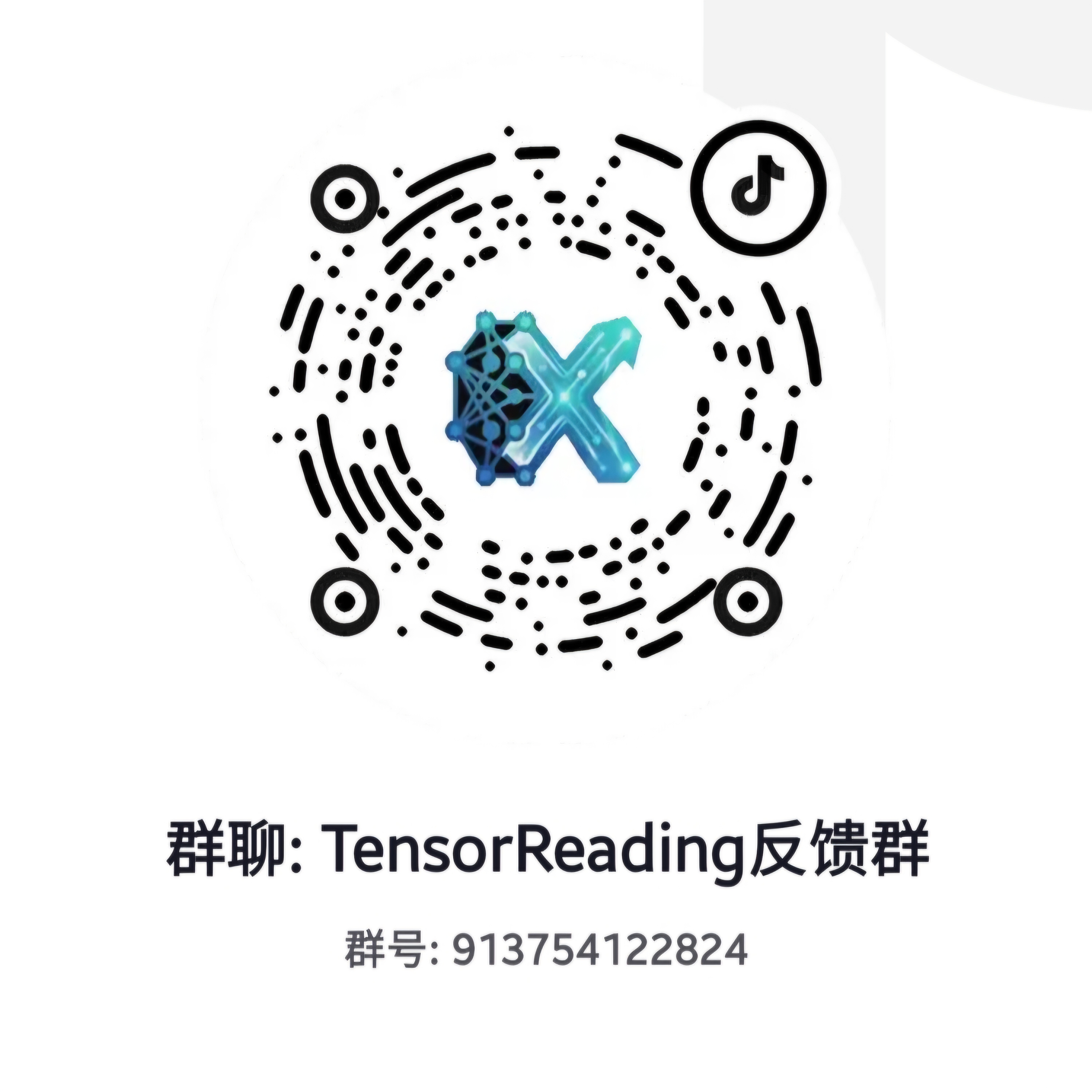 TensorX 抖音群二维码